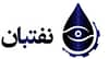 نفتبان | آخرین اخبار حوزه نفت، گاز، پتروشیمی و انرژی